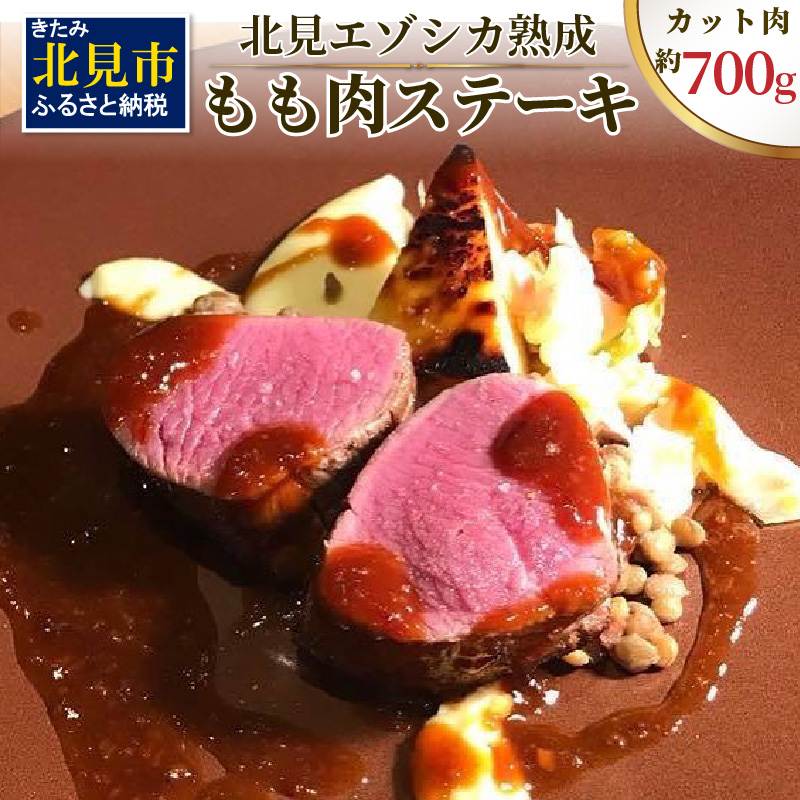 北見エゾシカ熟成 ドライエイジング ももステーキ肉 700g ( 内もも しんたま エゾシカ肉 しか 熟成肉 お肉 肉 鹿肉 ジビエ 熟成ジビエ ステーキ BBQ 焼き肉 焼肉 カット肉 もも肉 モモ肉 )【025-0