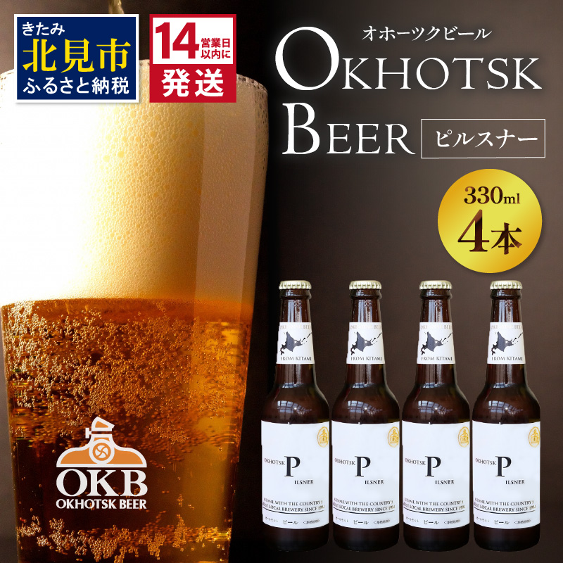 《14営業日以内に発送》オホーツクビール ピルスナー 4本セット ( 飲料 お酒 ビール 瓶ビール ギフト お中元 お歳暮 お祝い プレゼント のし )【028-0004】北海道北見市10000酒・アルコールビー