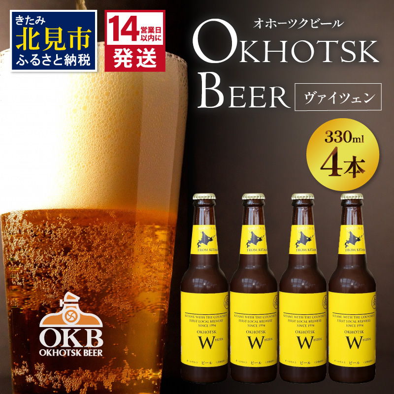 《14営業日以内に発送》オホーツクビール ヴァイツェン 4本セット ( 飲料 お酒 ビール 瓶ビール ギフト お中元 お歳暮 お祝い プレゼント のし )【028-0005】北海道北見市10000酒・アルコールビ