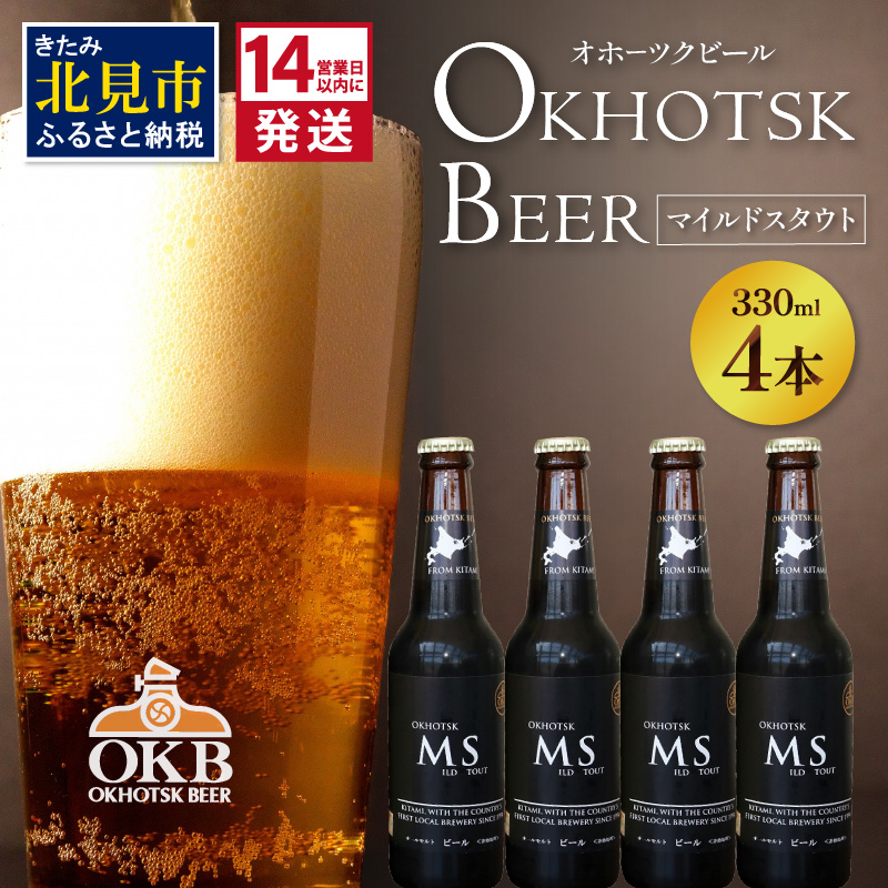 《14営業日以内に発送》オホーツクビール マイルドスタウト 4本セット ( 飲料 お酒 ビール 瓶ビール ギフト お中元 お歳暮 お祝い プレゼント のし )【028-0006】北海道北見市10000酒・アルコー
