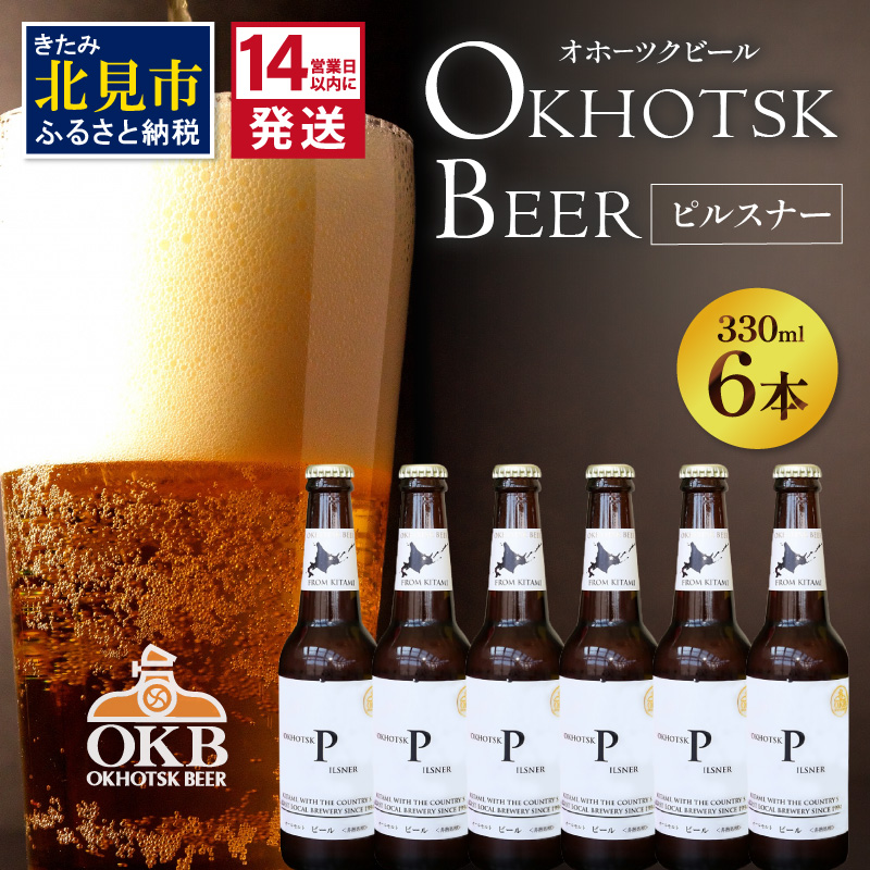 《14営業日以内に発送》オホーツクビール ピルスナー 6本セット ( 飲料 お酒 ビール 瓶ビール ギフト お中元 お歳暮 お祝い プレゼント のし )【028-0014】北海道北見市14500酒・アルコールビー