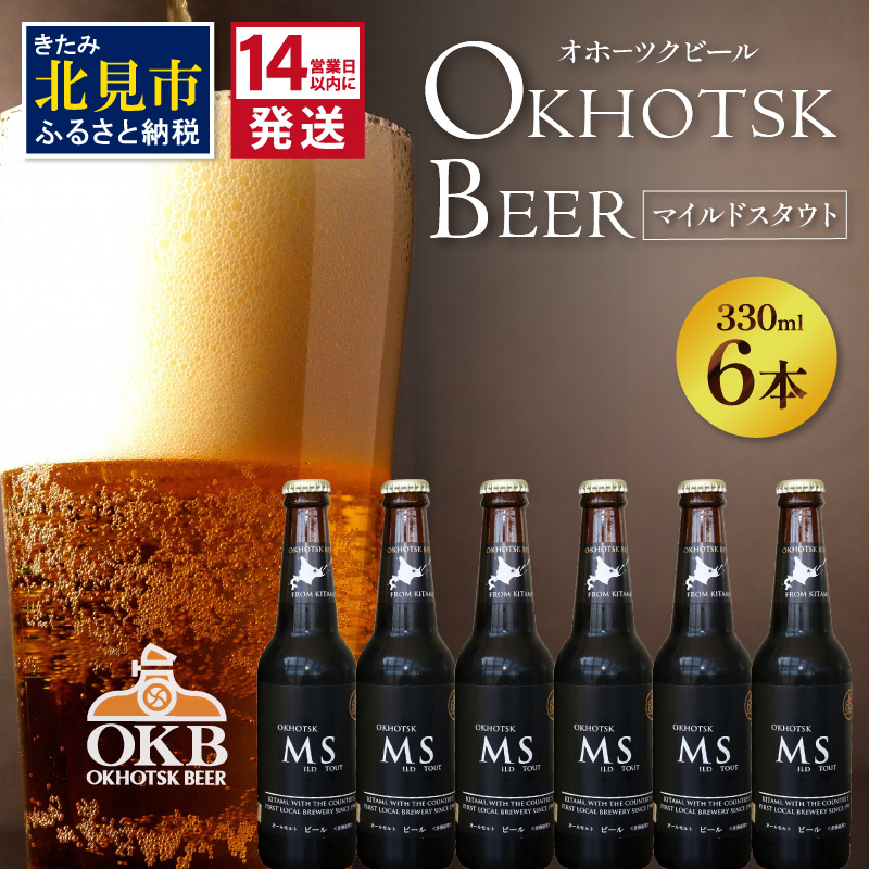 《14営業日以内に発送》オホーツクビール マイルドスタウト 6本セット ( 飲料 お酒 ビール 瓶ビール ギフト お中元 お歳暮 お祝い プレゼント のし )【028-0016】北海道北見市14500酒・アルコー