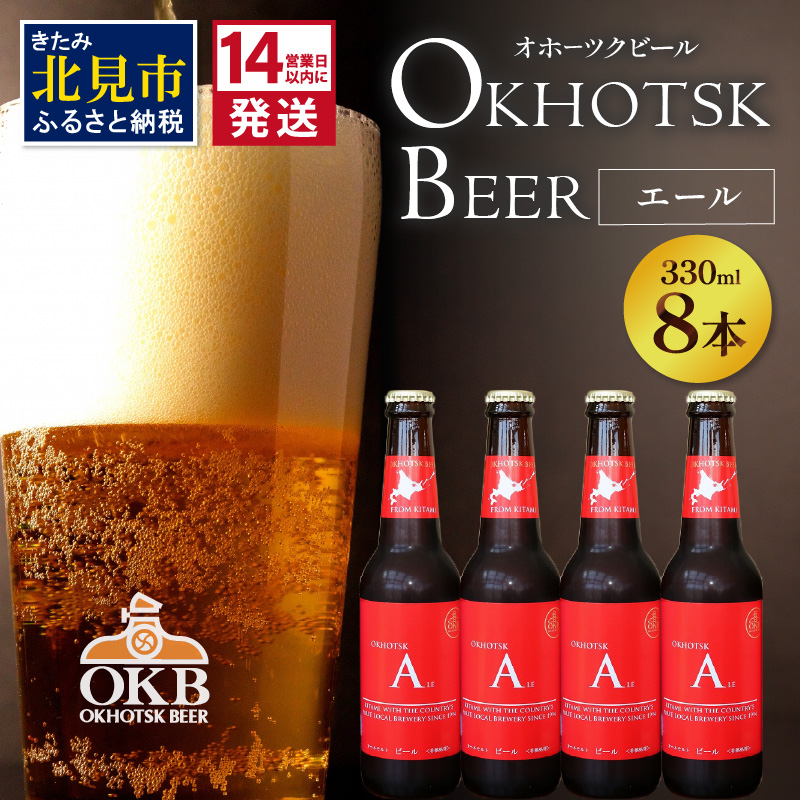 《14営業日以内に発送》オホーツクビール エール 8本セット ( 飲料 お酒 ビール 瓶ビール ギフト お中元 お歳暮 お祝い プレゼント のし )【028-0023】北海道北見市19000酒・アルコールビール・