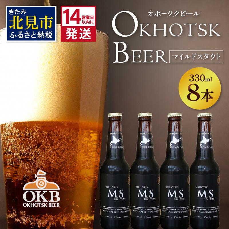 《14営業日以内に発送》オホーツクビール マイルドスタウト 8本セット ( 飲料 お酒 ビール 瓶ビール ギフト お中元 お歳暮 お祝い プレゼント のし )【028-0026】北海道北見市19000酒・アルコー