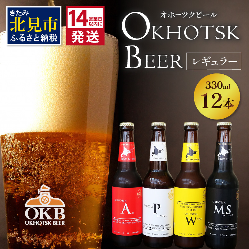 《14営業日以内に発送》オホーツクビール 12本セット ( 飲料 飲み物 お酒 ビール クラフトビール モルトビール 瓶ビール 贈答 ギフト 贈り物 お中元 御中元 お歳暮 御歳暮 お祝い プレゼント