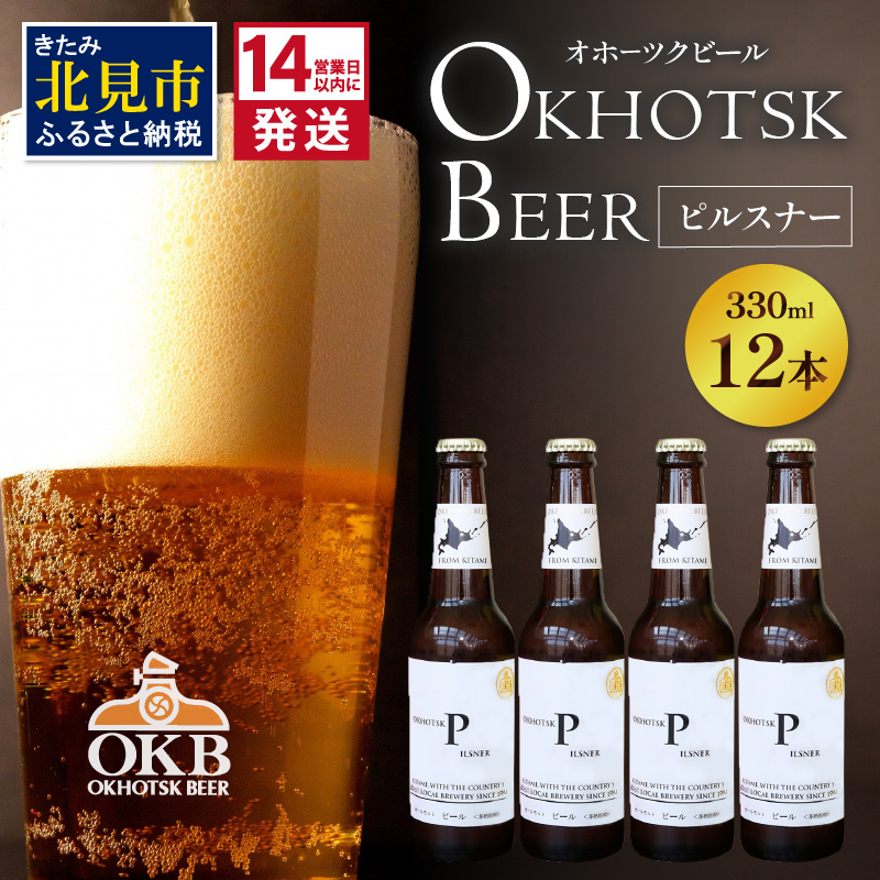 《14営業日以内に発送》オホーツクビール ピルスナー 12本セット ( 飲料 お酒 ビール 瓶ビール ギフト お中元 お歳暮 お祝い プレゼント のし )【028-0033】北海道北見市28000酒・アルコールビー