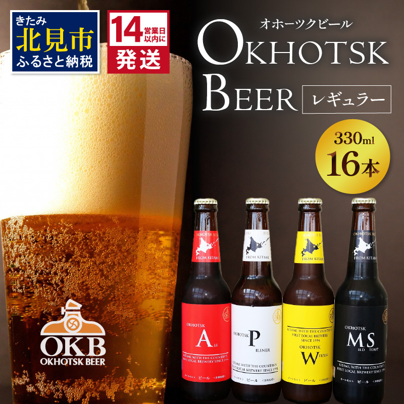 《14営業日以内に発送》オホーツクビール16本セット ( 飲料 飲み物 お酒 ビール クラフトビール 瓶ビール 贈答 ギフト 贈り物 お中元 御中元 お歳暮 御歳暮 お祝い プレゼント モルトビール