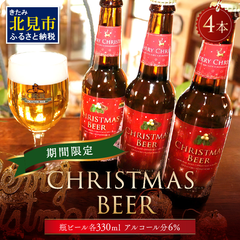 【予約:2024年12月から順次発送】【期間限定】Xmasbeer 4本セット ( ビール お酒 クリスマス イベント )【028-0053-2024】北海道北見市11000酒・アルコールビール・発泡酒