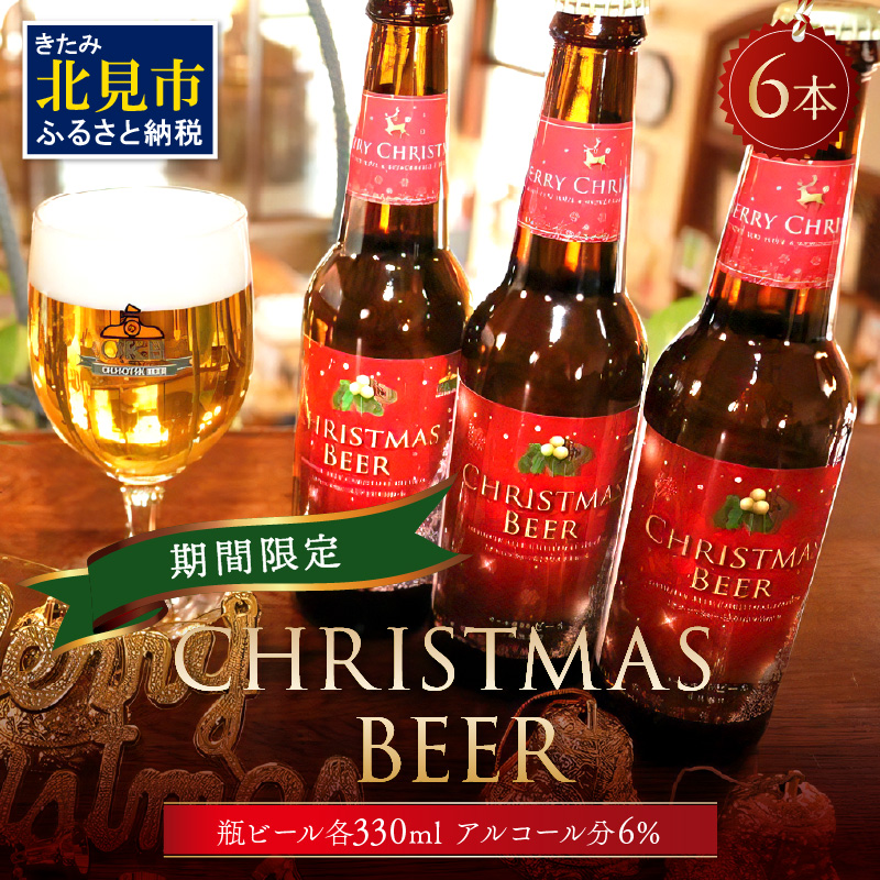 【予約:2024年12月から順次発送】【期間限定】Xmasbeer 6本セット ( ビール お酒 クリスマス イベント )【028-0054-2024】北海道北見市16000酒・アルコールビール・発泡酒