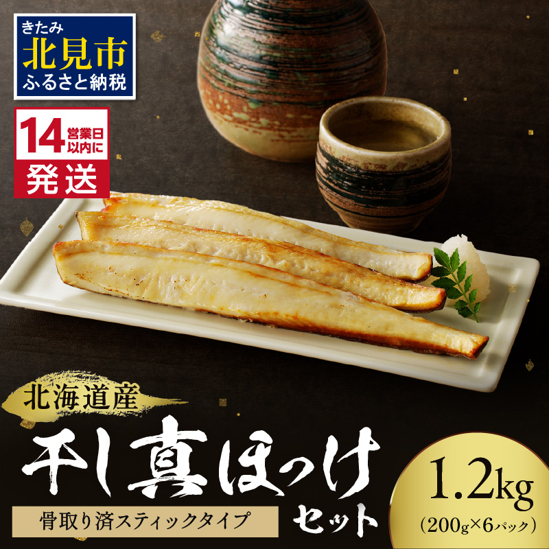 《14営業日以内に発送》北海道産 干し真ほっけセット 骨取り済スティックタイプ・200g×6袋 ( ホッケ ほっけ 手軽 小分け スティック )【035-0004】北海道北見市12000魚介・海産物干物
