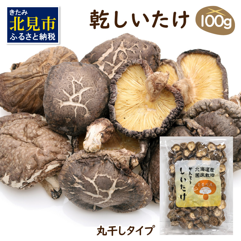 乾しいたけひと口 ( しいたけ 椎茸 シイタケ きのこ キノコ 乾燥 )【038-0005】北海道北見市6500鍋セット・総菜・加工食品その他 鍋セット・総菜・加工食品