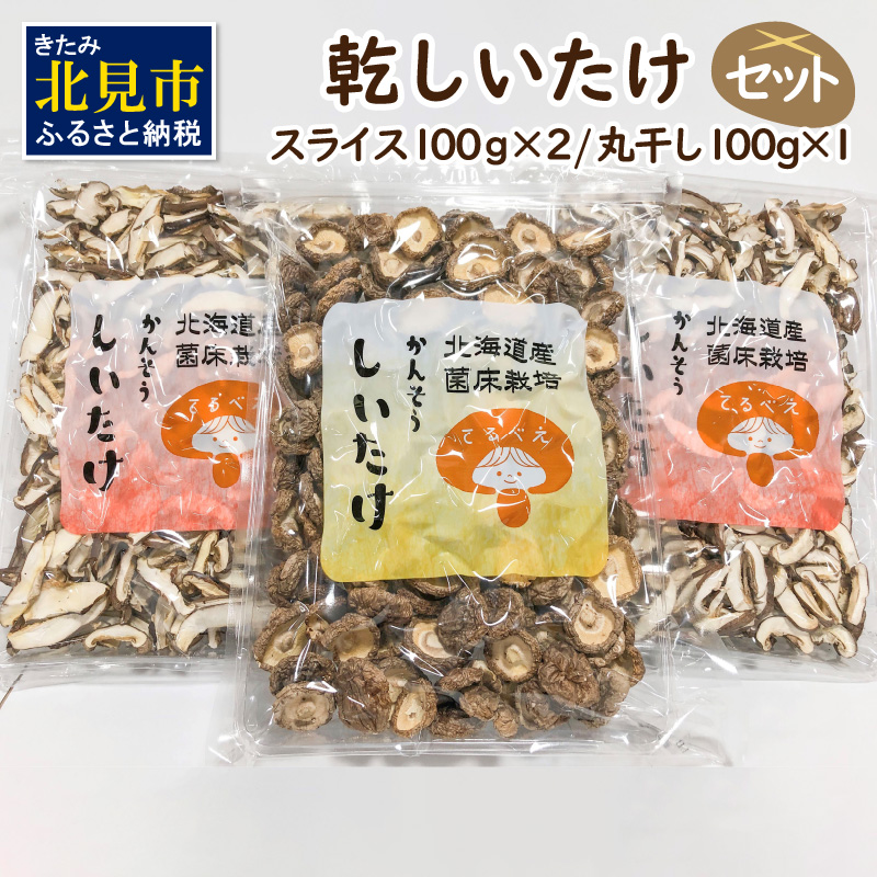 乾しいたけセット ( 椎茸 シイタケ きのこ キノコ スライス 乾しいたけ スライスしいたけ )【038-0003】北海道北見市11500鍋セット・総菜・加工食品その他 鍋セット・総菜・加工食品