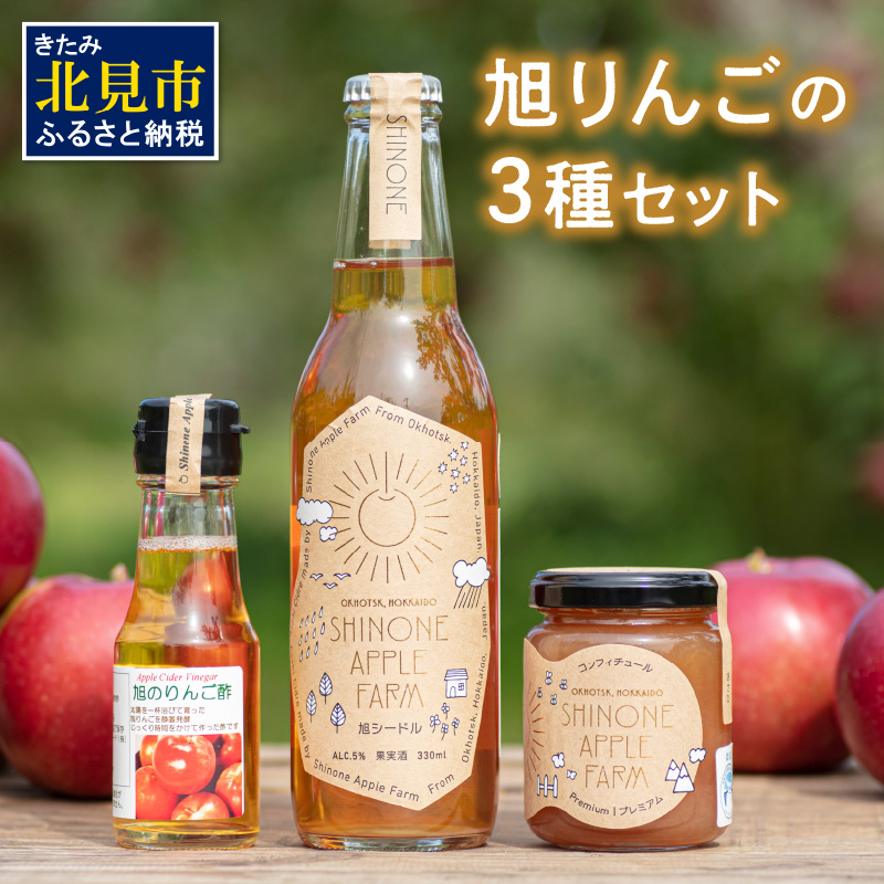 【旭りんご】シードル コンフィチュール りんご酢セット ( りんご リンゴ 林檎 りんご酢 セット 旭りんご ふるさと納税 )【044-0001】北海道北見市11000お茶・飲料果汁・野菜飲料