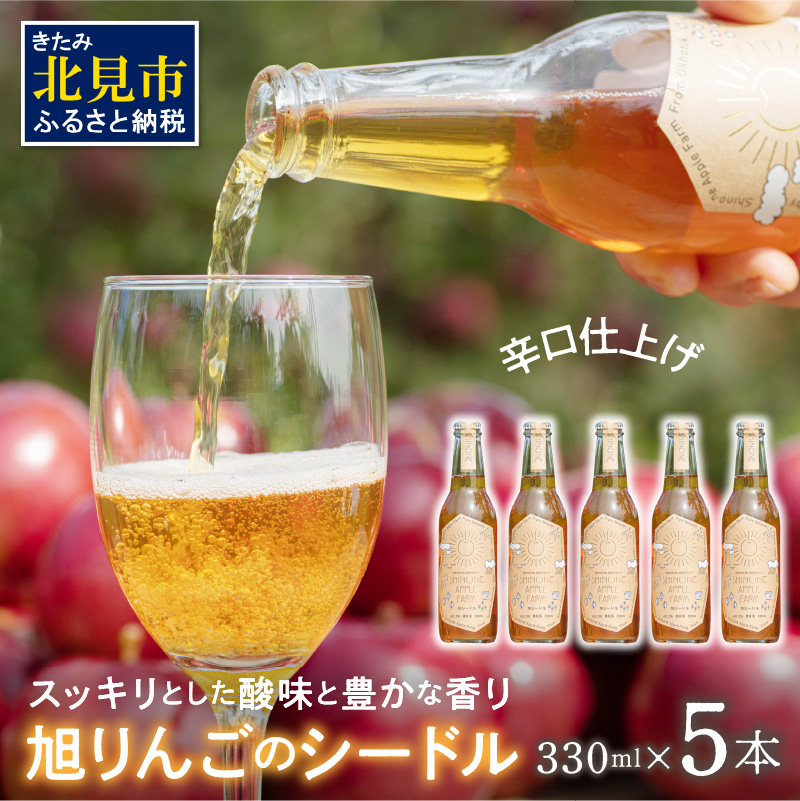 旭りんごのシードル 5本 ( 果物 フルーツ 林檎 りんご リンゴ 飲料類 酒 アルコール 醸造酒 辛口 )【044-0009】北海道北見市35000酒・アルコール梅酒・果実酒