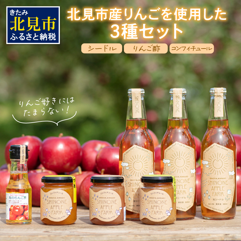 旭りんごのシードル3本コンフィチュール3種りんご酢1本 ( 飲料 アルコール お酒 酒 調味料 果物 フルーツ 林檎 リンゴ お酢 酢 セット 詰め合わせ )【044-0010】北海道北見市36000酒・アルコール