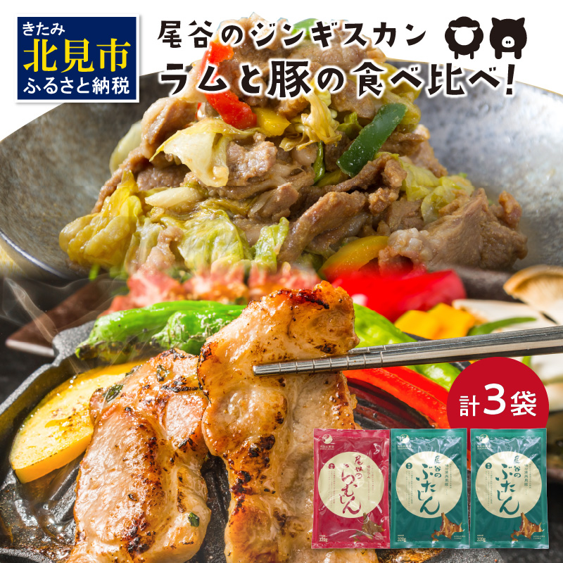 ラムと豚の食べ比べ! 尾谷のらむじん320g×1・ぶたじん320g×2 ( 北海道 肉 羊肉 ラム肉 じん ジンギスカン 豚肉 食べ比べ セット 詰め合わせ )【045-0001】北海道北見市13500肉その他 肉