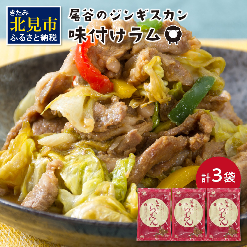 尾谷のらむじん 味ラム320g×3 ( ジンギスカン ラム 味付き )【045-0003】北海道北見市16000肉その他 肉