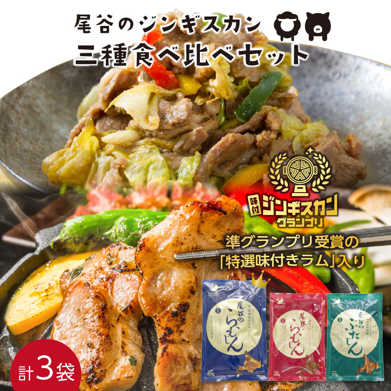 尾谷のジンギスカン 三種食べ比べセット(特選1・らむ1・豚1)( お中元 贈答 ギフト ジンギスカン ラム 豚肉 味付き セット )【045-0004】北海道北見市16000肉その他 肉