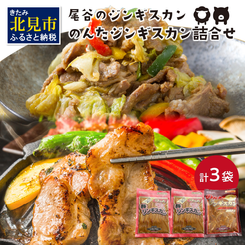 のんたジンギスカン詰合せ 500g×3袋(ラム×1・豚×2)( ラム肉 羊 豚肉 簡単調理 ジンギスカン )【045-0005】北海道北見市19500肉その他 肉