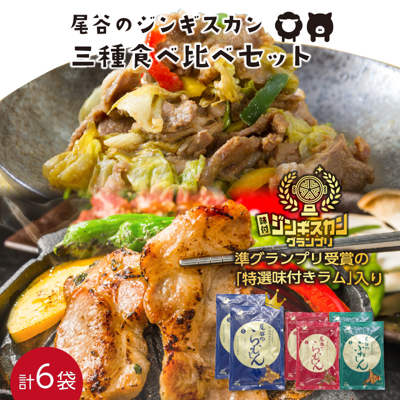 尾谷のジンギスカン三種食べ比べセット 特選2・ラム2・豚2 ( 北海道 肉 羊肉 ラム肉 じん ジンギスカン 食べ比べ セット 詰め合わせ )【045-0008】北海道北見市30000肉その他 肉