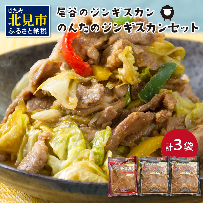のんたのジンギスカンセット(800g×2・500g×1) ( ジンギスカン ラム 肉 タレ 味付き セット )【045-0009】北海道北見市30000肉その他 肉