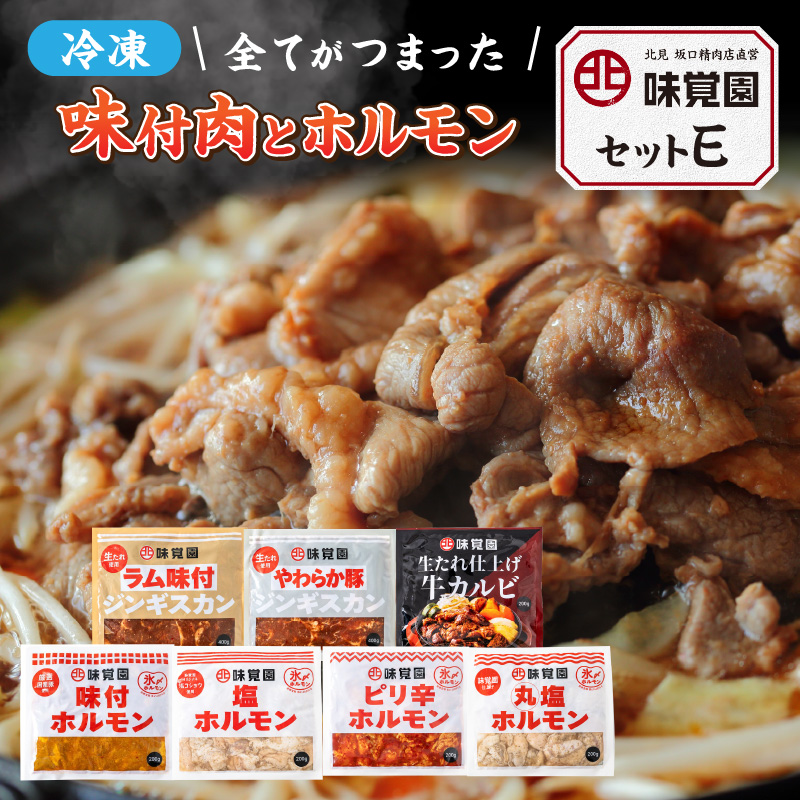 味覚園セットE ( ラム ジンギスカン カルビ ホルモン )【054-0017】北海道北見市117000肉その他 肉