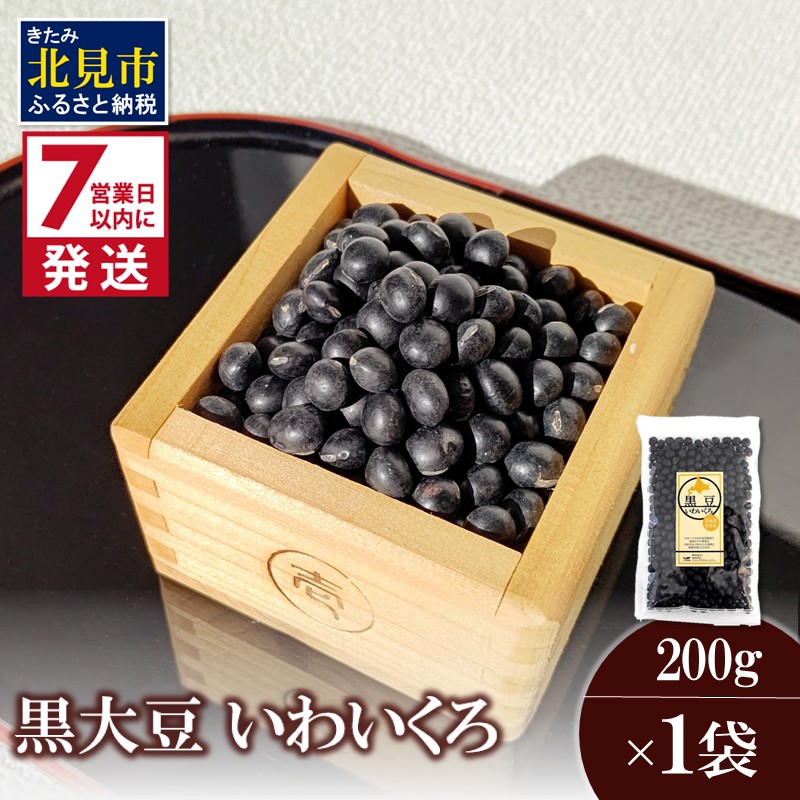 《7営業日以内に発送》黒大豆 いわいくろ 200g×1袋 ( 煮豆 豆 大粒 黒豆 )【056-0009】北海道北見市2500野菜・きのこ豆類