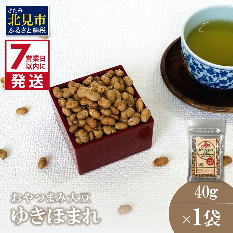 《7営業日以内に発送》おやつまみ大豆 ゆきほまれ 40g×1袋 ( 大豆 おつまみ お菓子 )【056-0014】北海道北見市1500菓子・スイーツその他 和菓子