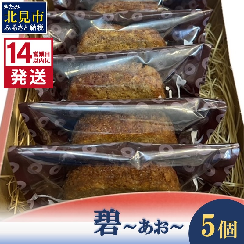 《14営業日以内に発送》碧〜あお〜 5個 ( お菓子 焼き菓子 スイーツ )【060-0015】北海道北見市7000菓子・スイーツ