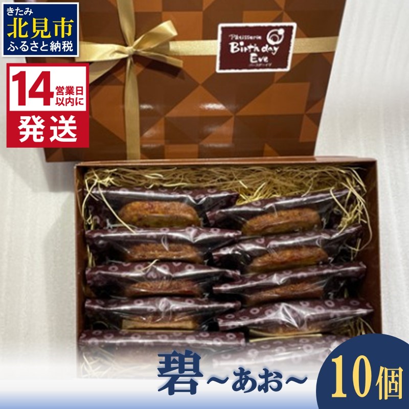 《14営業日以内に発送》碧〜あお〜 10個 ( お菓子 焼き菓子 スイーツ )【060-0016】北海道北見市11500菓子・スイーツ