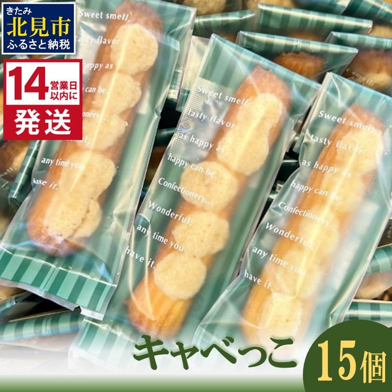 《14営業日以内に発送》キャベっこ 15個 ( お菓子 焼き菓子 スイーツ )【060-0018】北海道北見市7500菓子・スイーツ