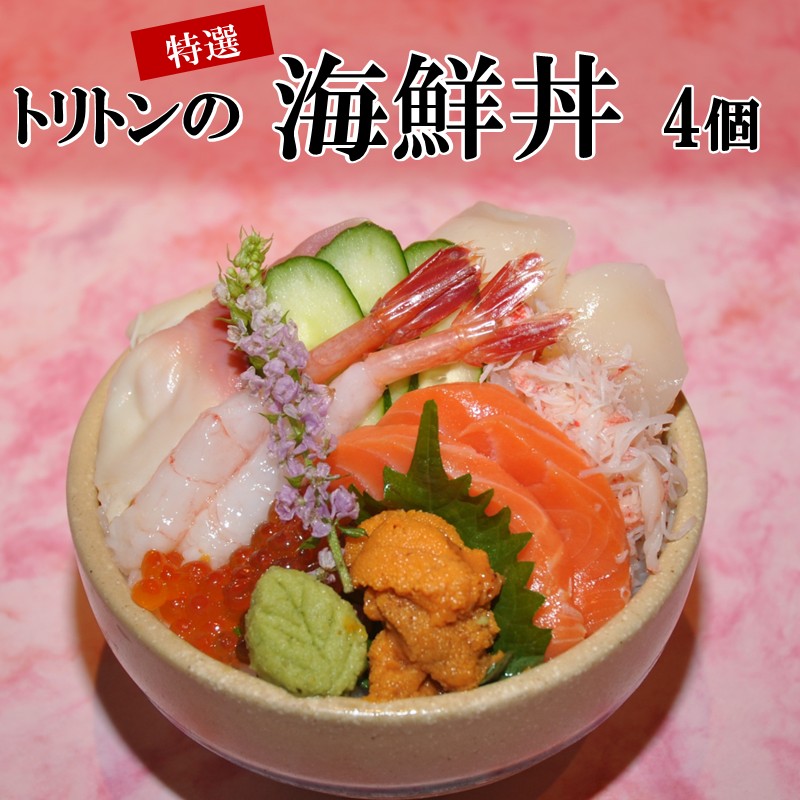 トリトンの特選海鮮丼 4個セット ( トリトン お寿司 海鮮 ホタテ サーモン いくら ウニ )【071-0004】北海道北見市23500魚介・海産物