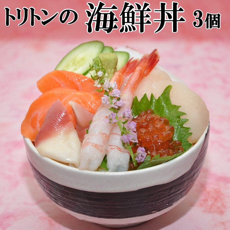 トリトンの海鮮丼 3個セット ( トリトン お寿司 海鮮 ホタテ いくら タコ )【071-0005】北海道北見市14500魚介・海産物