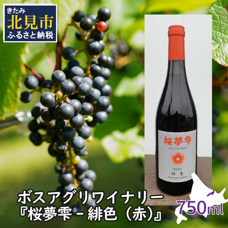 北見産ぶどう100%のワイン 桜夢雫 緋色 赤 ( ワイン 国産 ブドウ 辛口 )【075-0005】北海道北見市16000酒・アルコールワイン