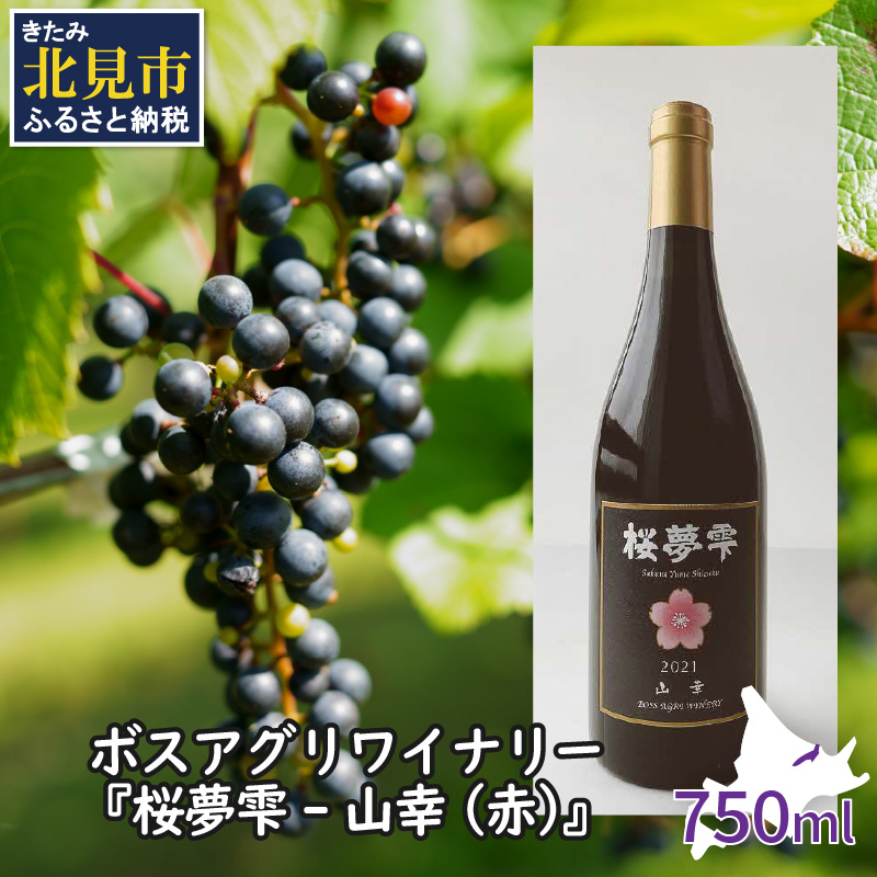 【オホーツクブランド認証ワイン】北見産ぶどう100%のワイン 桜夢雫 山幸(赤)( 山幸 赤 ワイン 北見市産ぶどう ぶどう 赤ワイン オホーツク ディナー )【075-0006-2023】北海道北見市16000酒・ア