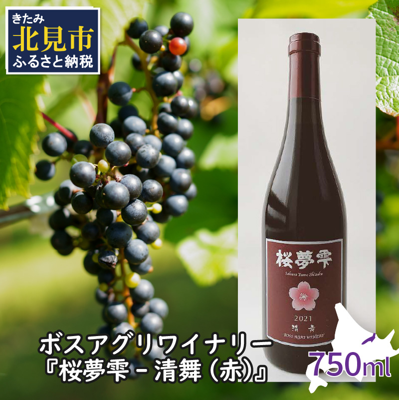 【オホーツクブランド認証ワイン】北見産ぶどう100%のワイン 桜夢雫 清舞(赤)( 清舞 赤 ワイン 北見市産ぶどう ブドウ 赤ワイン オホーツク ディナー )【075-0007】北海道北見市16000酒・アル