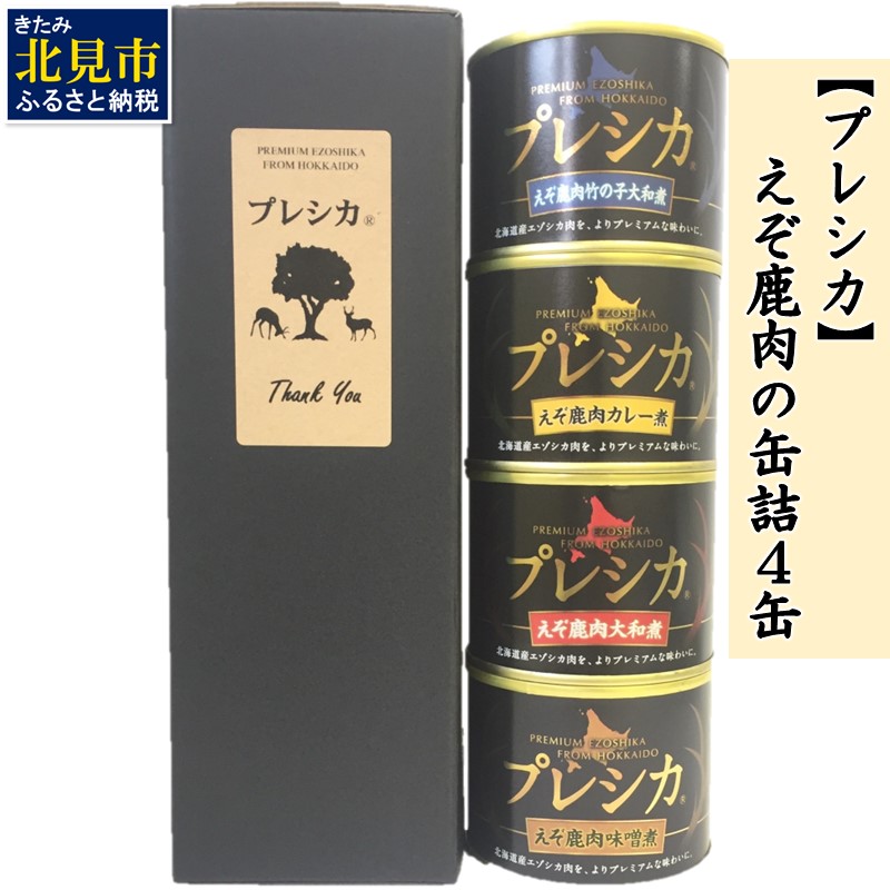 えぞ鹿肉の缶詰4缶 プレシカ ( 鹿肉 鹿 肉 缶詰 食品 レトルト おつまみ セット 詰め合わせ )【079-0006】北海道北見市14500肉ジビエ