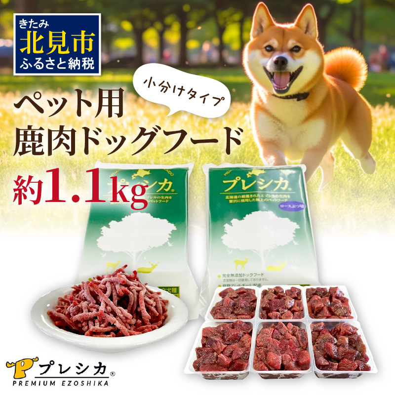プレシカコンビ 小分けタイプ 約1.1kg ペット用鹿肉ドッグフード パラパラミンチ・ロースぶつ切り ( ペット ドッグフード 犬 鹿 鹿肉 エサ 安心 安全 )【079-0007】北海道北見市16000肉その他 肉