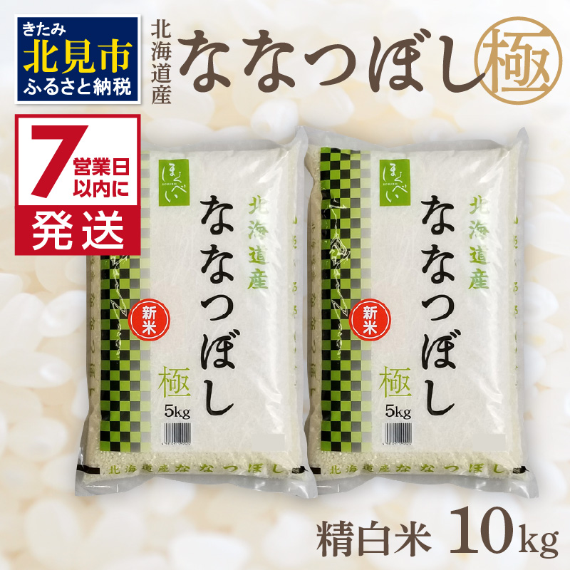 《7営業日以内に発送》【新米】令和7年産 ななつぼし 10kg 北海道産 極 精白米 最高ランク 特A ( お米 米 精米 5キロ 10キロ 北海道産 精白米 )【080-0077】北海道北見市28500米・パン白米