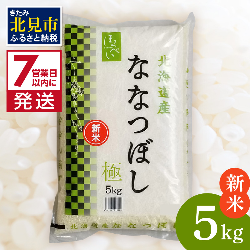 《7営業日以内に発送》【新米】令和7年産 ななつぼし 5kg 北海道産 極 精白米 最高ランク 特A ( お米 米 精米 5キロ 北海道産 精白米 )【080-0078】北海道北見市16000米・パン白米