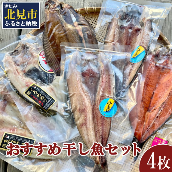 おすすめ干し魚セット 計4枚 ( 干物 魚 セット 詰め合わせ おすすめ ふるさと納税 )【091-0009】北海道北見市14000魚介・海産物干物