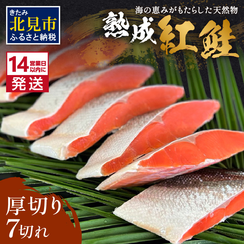 《14営業日以内に発送》熟成紅鮭半身 7切 ( ふるさと納税 鮭 魚介類 魚 切り身 切身 焼鮭 甘塩鮭 サーモン )【093-0003】北海道北見市13000魚介・海産物その他 魚介・海産物