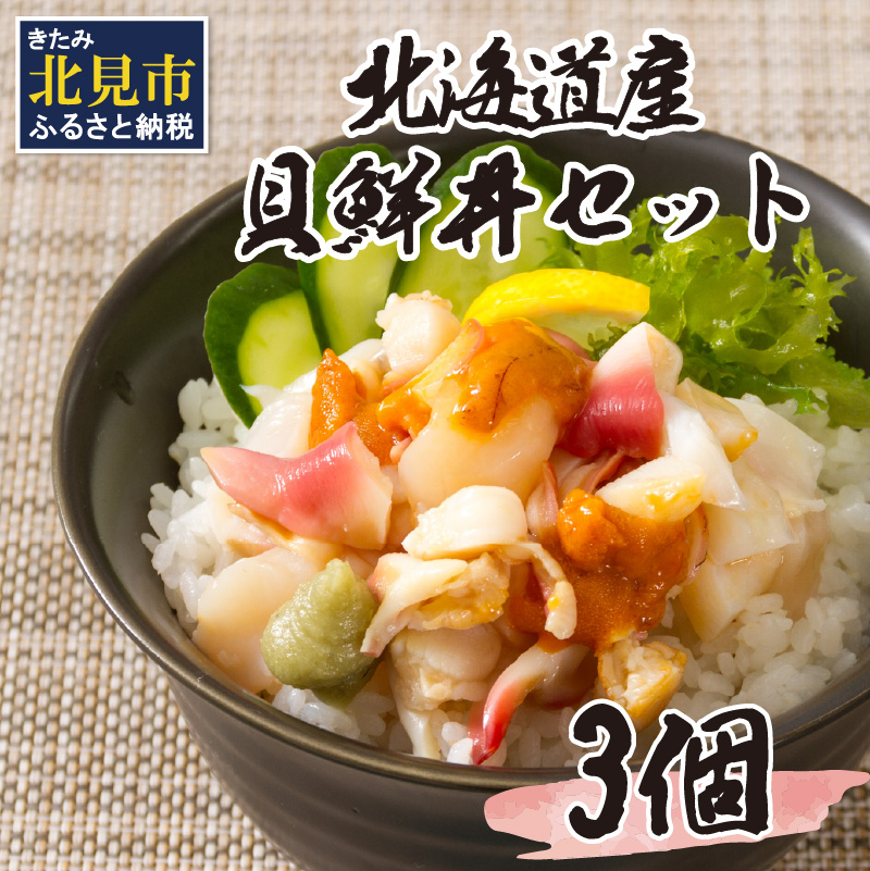 北海道の貝を堪能!ウニ入り!北海道産貝鮮丼セット 3個入 ( 海鮮丼 貝 ウニ 北海道 ホタテ ほたて セット 贈答 貝 ふるさと納税 )【094-0057】北海道北見市12000魚介・海産物その他 魚介・海産