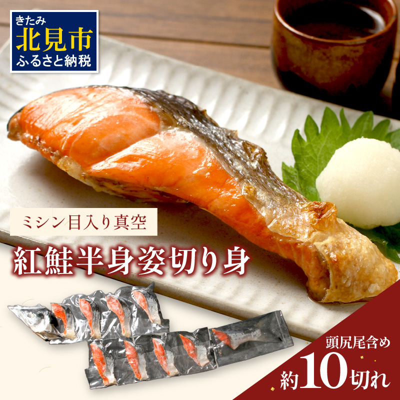 ミシン目入り真空 紅鮭半身姿切り身 ( 海鮮 魚介 お魚 魚 鮭 紅鮭 さけ サケ しゃけ 半身 時短 焼くだけ 簡単 贈答 贈り物 便利 お弁当 おかず 箱入り お中元 御中元 お祝い ギフト ふるさと納