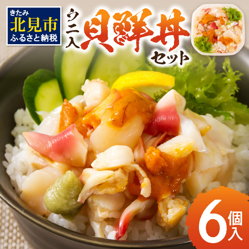 北海道の貝を堪能!ウニ入り!北海道産貝鮮丼セット6個入 ( うに ウニ 雲丹 貝 かい 海鮮丼 海鮮 魚介類 丼 ふるさと納税 )【094-0060】北海道北見市24000魚介・海産物その他 魚介・海産物