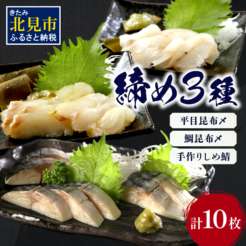 締め3種セット ( 平目 鯛 昆布 しめ鯖 鯖 こぶ締め 海鮮 魚 魚介類 おつまみ お刺身 刺身 )【094-0069】北海道北見市26000魚介・海産物その他 魚介・海産物