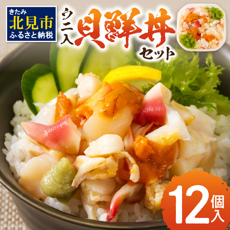 北海道の貝を堪能!ウニ入り!北海道産貝鮮丼セット12個入 ( うに ウニ 雲丹 貝 かい 海鮮丼 海鮮 魚介類 丼 ふるさと納税 )【094-0065】北海道北見市48000魚介・海産物その他 魚介・海産物
