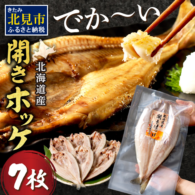 北海道産開きほっけ 7枚入り ( 海鮮 魚 ほっけ 開き 北海道 急速冷凍 美味しい グリル 焼くだけ ジューシー 贈答 ギフト 贈り物 お中元 御中元 お祝い ふるさと納税 ホッケ 人気 )【094-0047】北