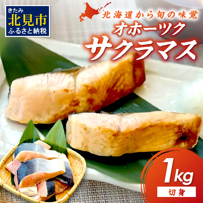オホーツク サクラマス 切り身 1kg ( マス 鱒 海鮮 魚介類 切身 チェリー サーモン )【094-0073】北海道北見市10000魚介・海産物その他 魚介・海産物