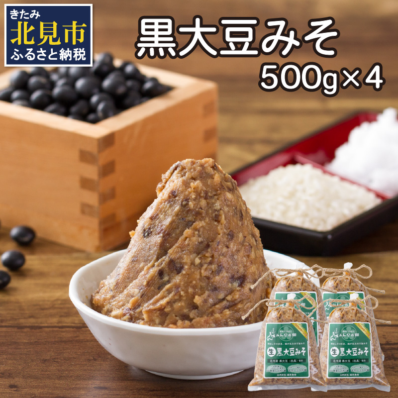 【予約:2025年9月から順次発送】黒大豆みそ 500g×4 ( 調味料 加工品 大豆 黒大豆 味噌 発酵食品 みそ 味噌汁 自社製造 )【098-0004-2025】北海道北見市12000調味料・油味噌